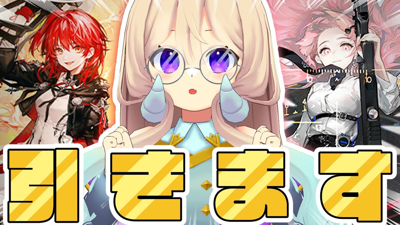 【#アークナイツ】新約エクシア&レミュアンお迎え❣参加型デュエルイベントも！【#ガチャ配信 #なとなり配信】