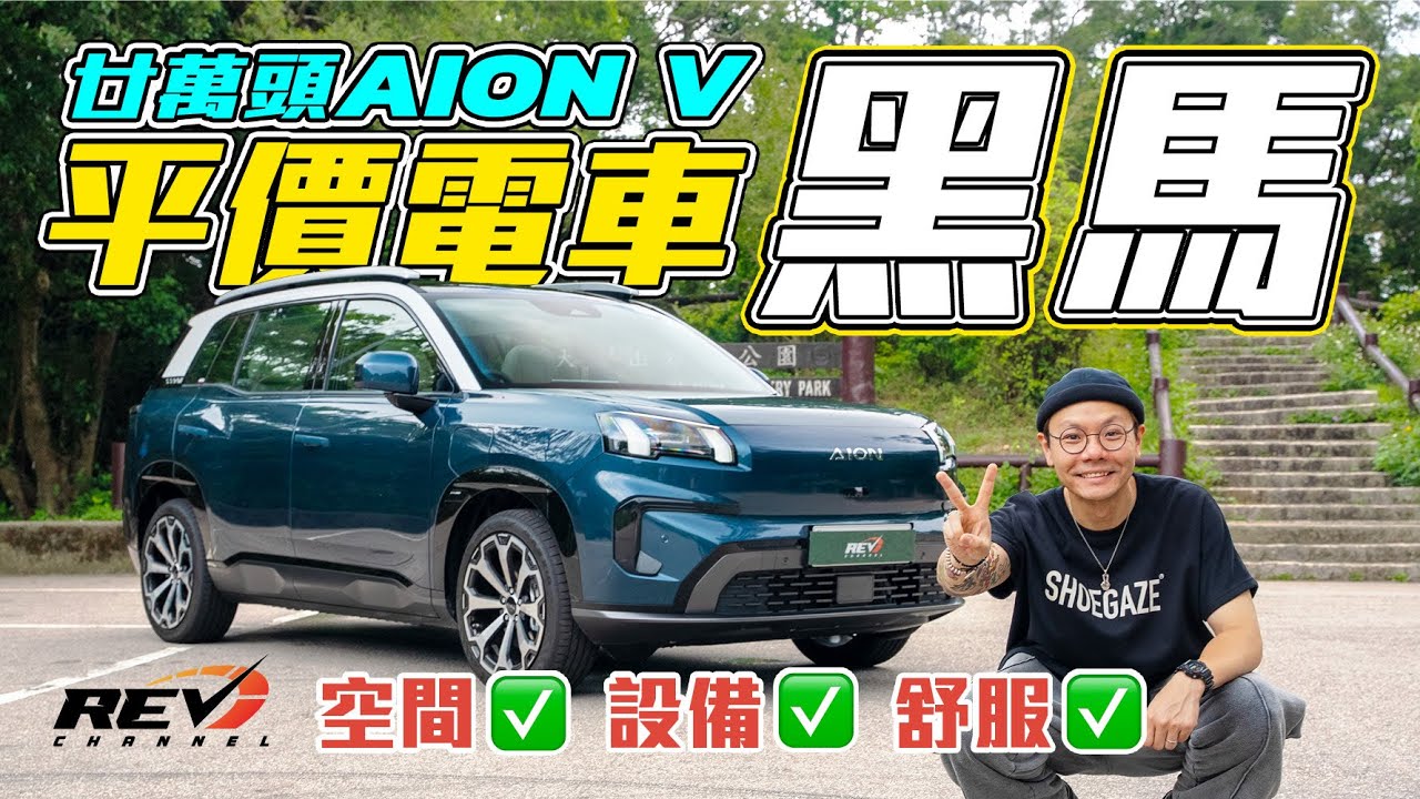 AION V 估唔到面面俱圓 超實用型家庭車 設備齊獨欠收納空間 #REVchannel
