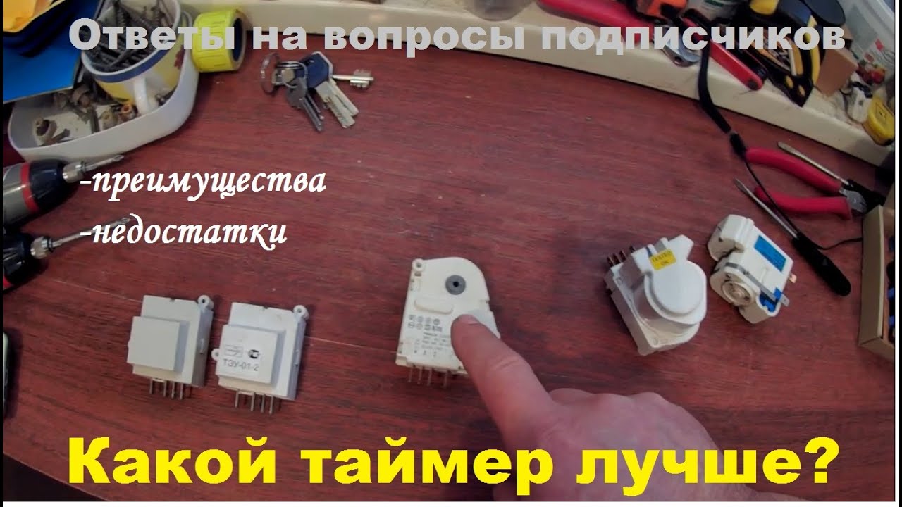 Какой таймер оттайки лучше?