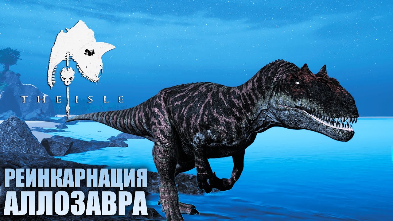 РЕИНКАРНАЦИЯ АЛЛОЗАВРА ДЛЯ ХОРОШИХ МУТАЦИЙ В THE ISLE EVRIMA | ПУТЬ ДО СТАРЕЙШИНЫ