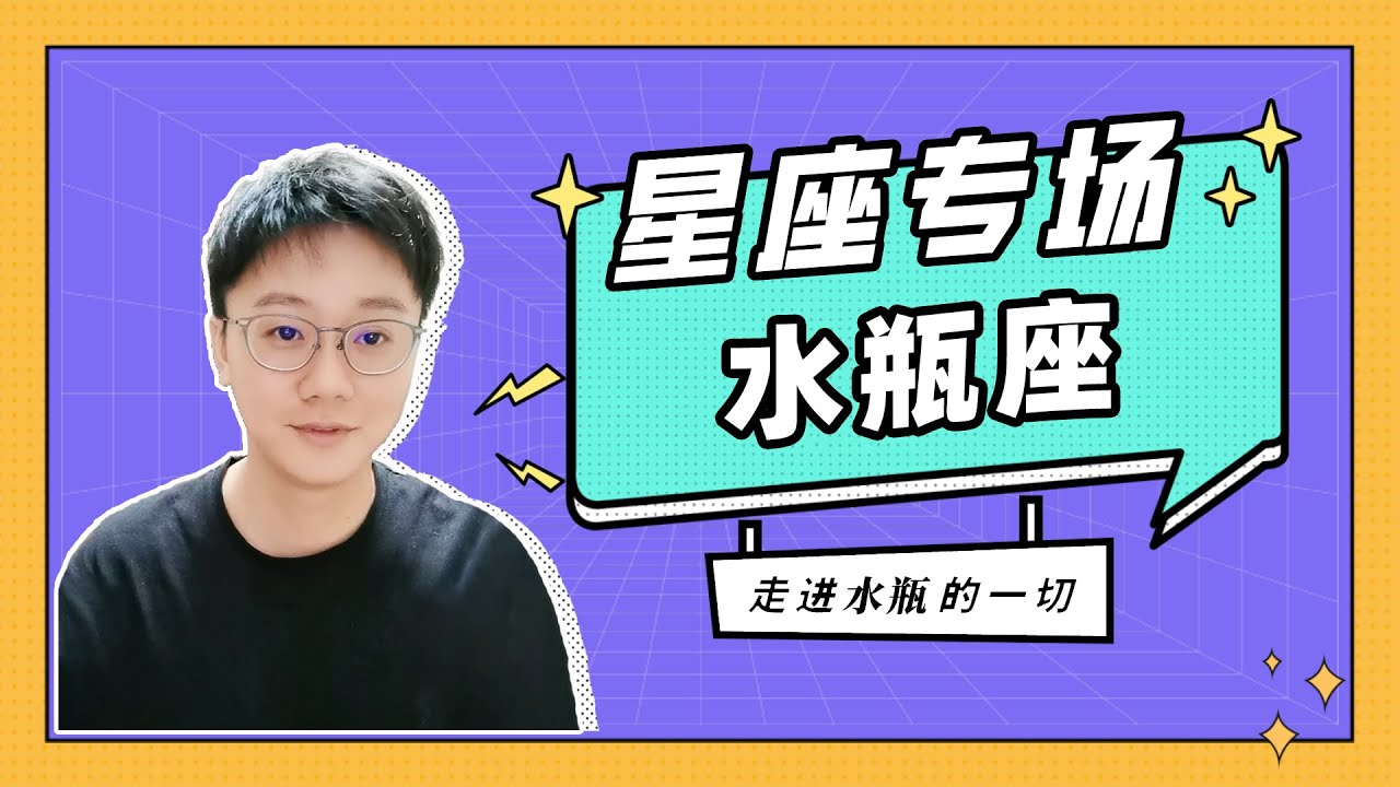 水瓶座如何面對感情？做水瓶座的男女朋友有多難？「陶白白」