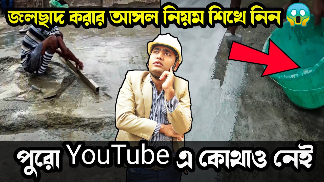 এই নিয়মে জল ছাদ 😱করলে কোনো দিন খারাপ হবে না 😱 Roof Slope Correction || Roof Waterproofing