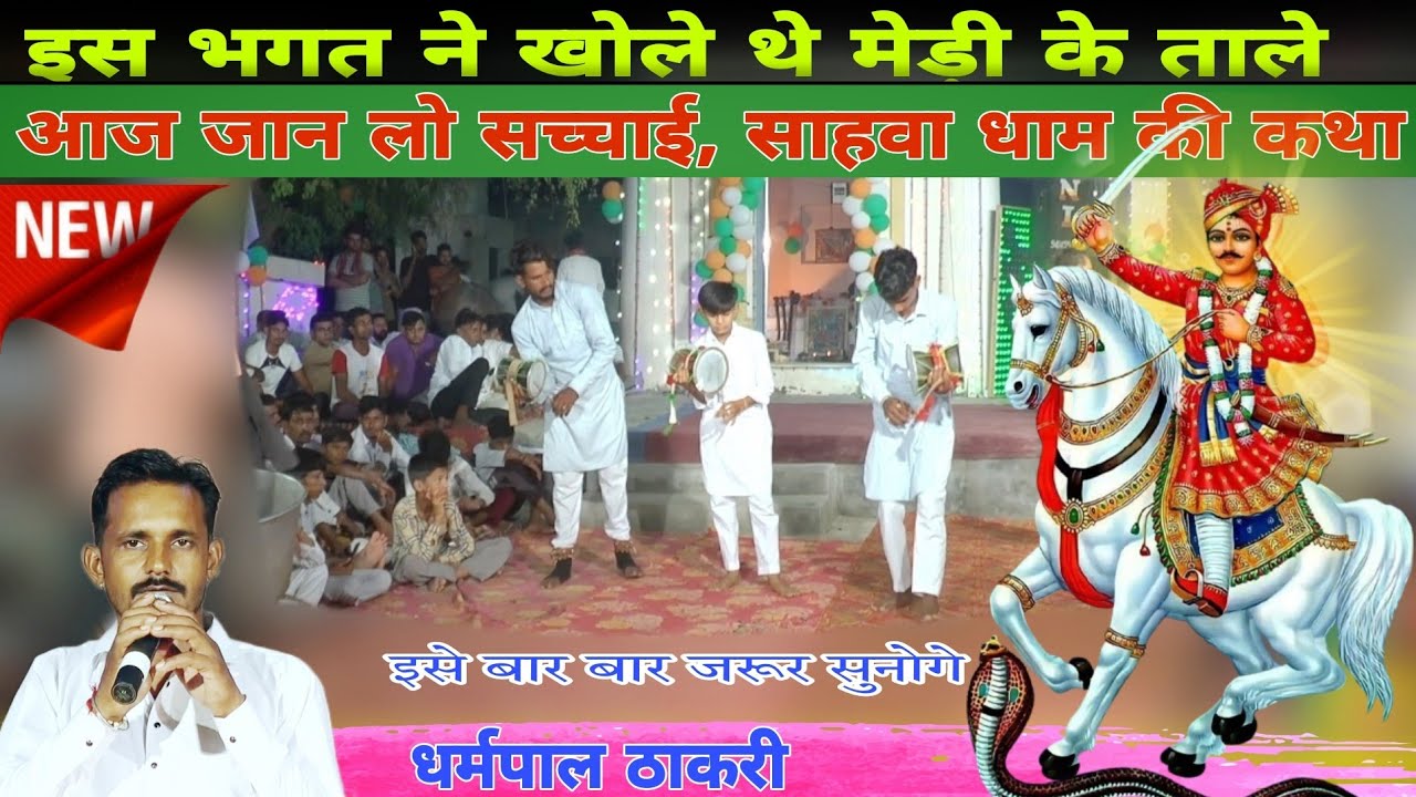 इस भगत ने खोला मेड़ी का ताला | गोगाजी न्यू कथा | साहवा धाम की कथा |Sahva Dham धर्मपाल ठाकरी न्यू भजन