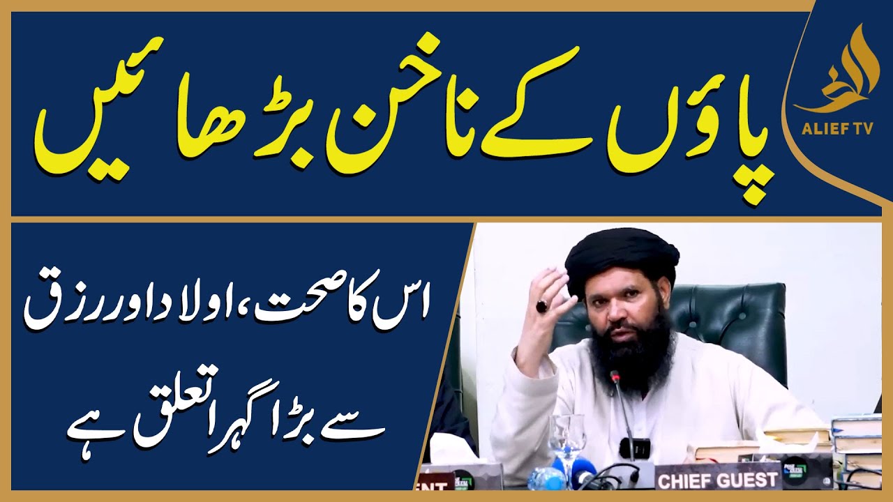 Paon Ke Nakhun Barhain | Is Ka Sehat, Aulad Aur Rizq Se Bara Gehra Taluq Hai | Hakeem Tariq Chughtai