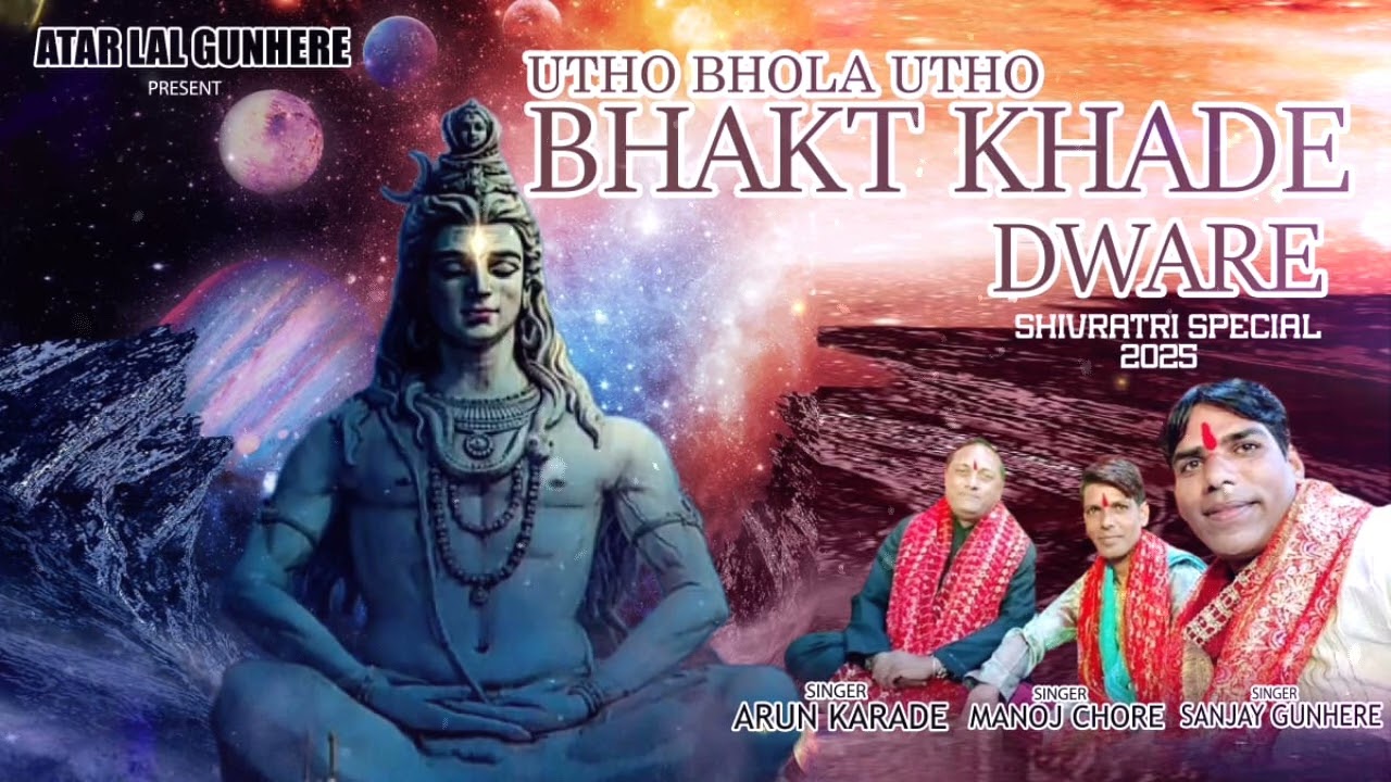 उठो भोला उठो भक्त खड़े द्वारे हो|| SHIVRATRI BHAJAN 2025| SANJAY G, MANOJ C, ARUN K