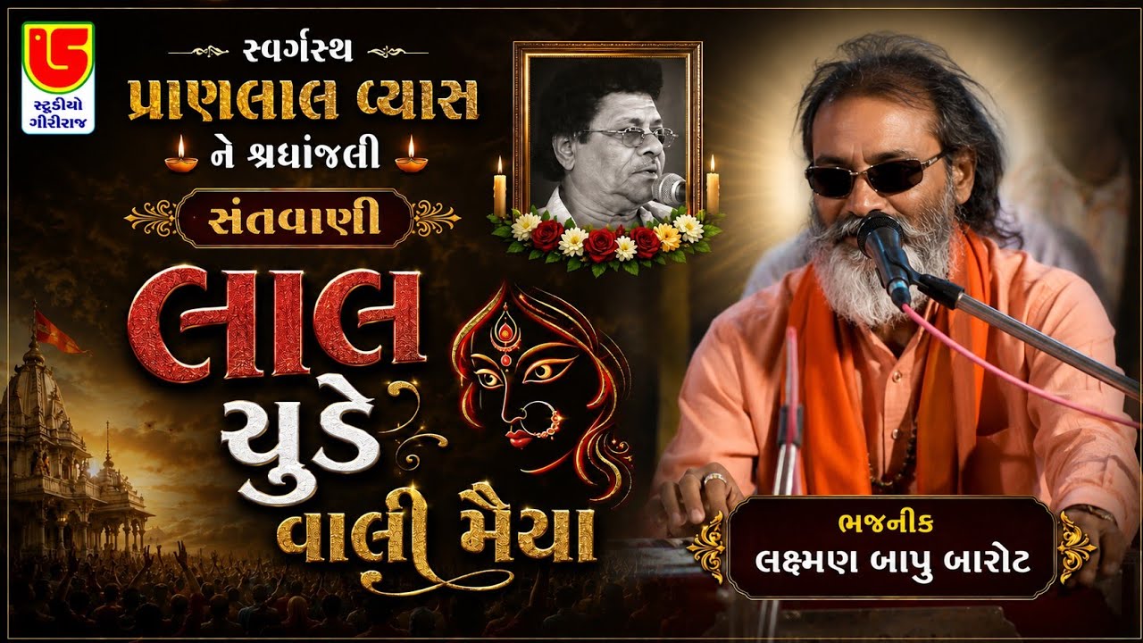 લાલ ચુડેવાલી મૈયા || લક્ષમણબાપુ બારોટ || ૧૮-સ્વ.શ્રી પ્રાણલાલ વ્યાસ ને શ્રદ્ધાંજલિ સંતવાણી