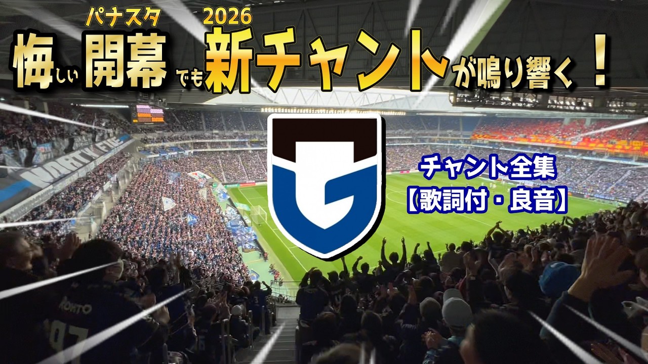 ガンバ大阪チャント集2026 名古屋グランパス戦【歌詞付】