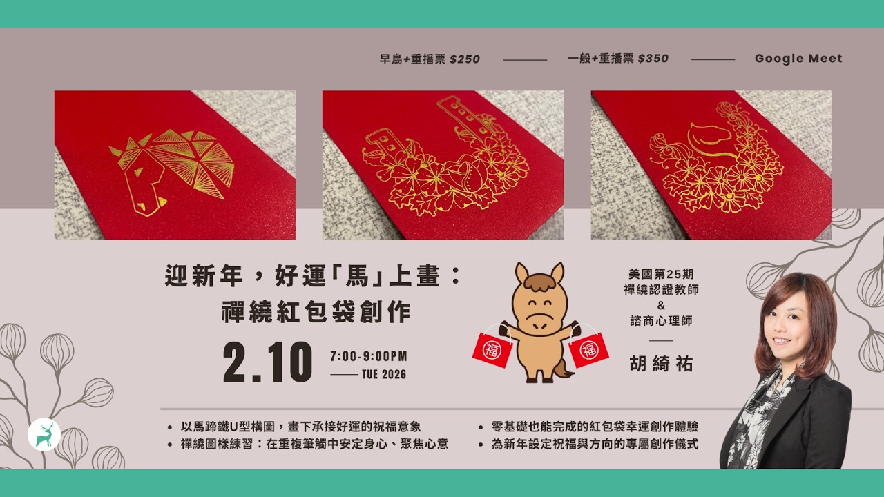【直播課程精華】2026-02-10 迎新年，好運「馬」上畫：禪繞紅包袋創作