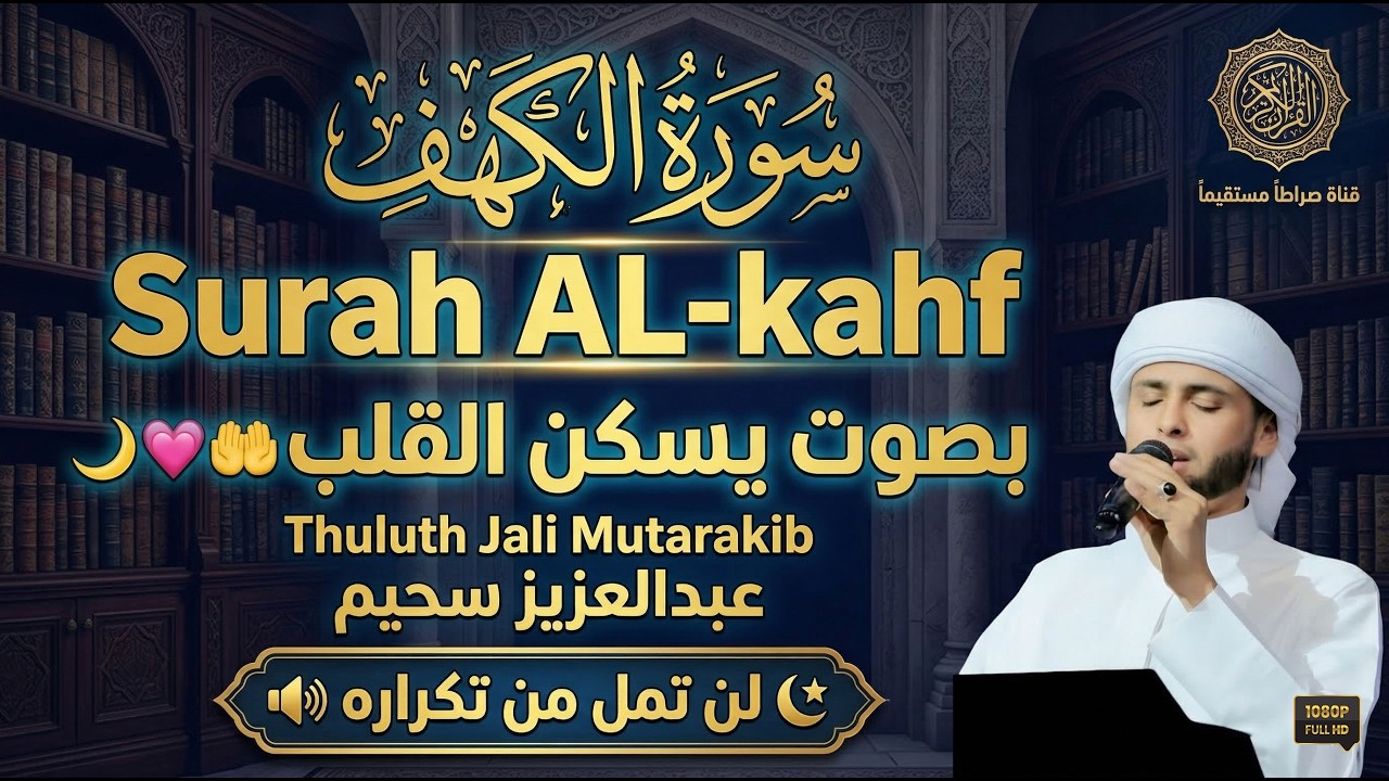 سورة الكهف كاملة أجمل تلاوة هادئة راحة وسكينة وهدوء | القارئ عبدالعزيز سحيم | Sourat Al kahf,