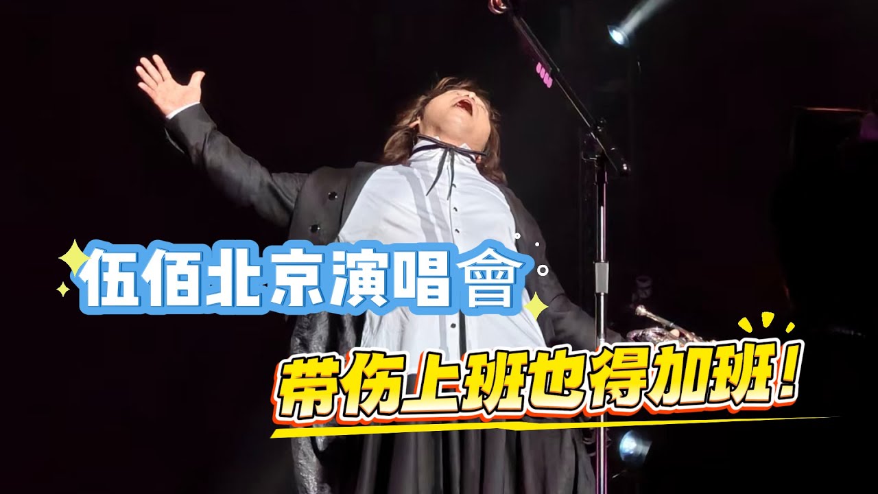 伍佰北京演唱會炸場了！ 33年鐵團嗨唱，《突然的自我》萬人合唱飆淚，搶話筒、女生key嗨翻全場！ 這是與青春的搖滾約會，沒到現場？ 戳視頻感受萬人大合唱的熱血暴擊……|振鷺