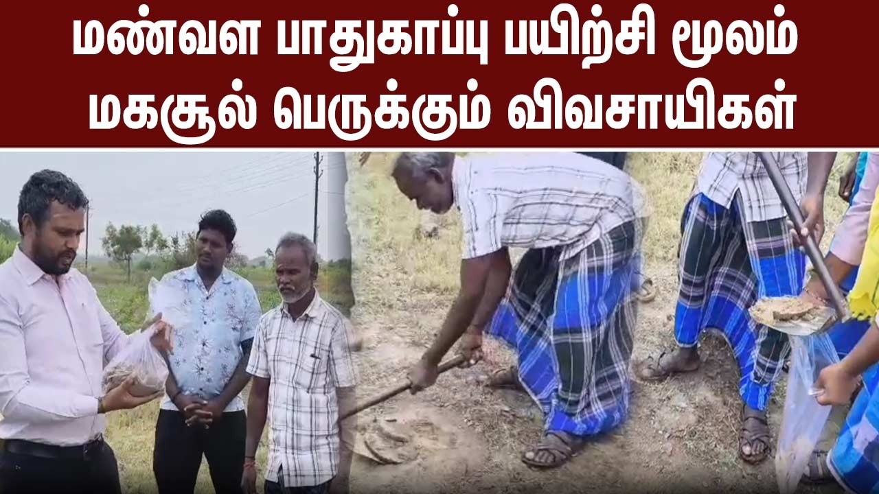 கள்ளக்குறிச்சி | மண்வள பாதுகாப்பு பயிற்சி மூலம் மகசூல் பெருக்கும் விவசாயிகள் - ஒரு பார்வை