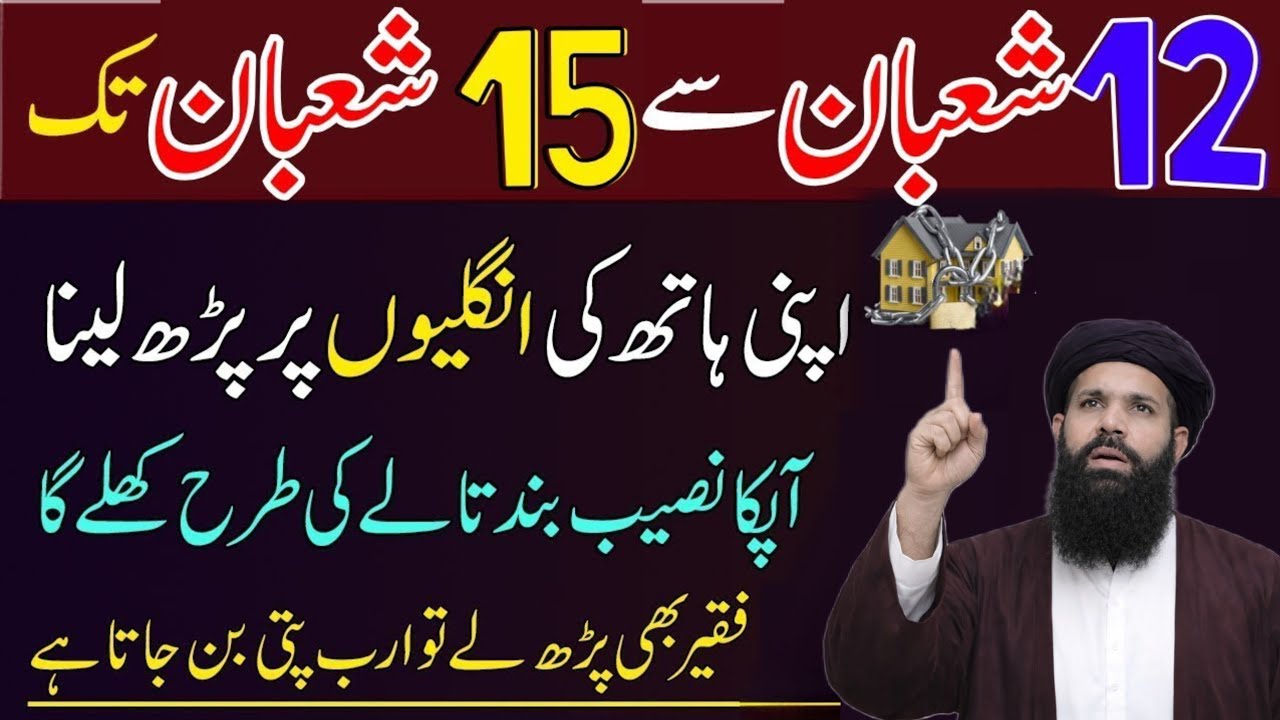 12 Shaban se 15 Shaban Tak Apni Ungliyon Par Ye Parh Lain | Naseeb Khulne Ka Wazifa | abkari wazifa