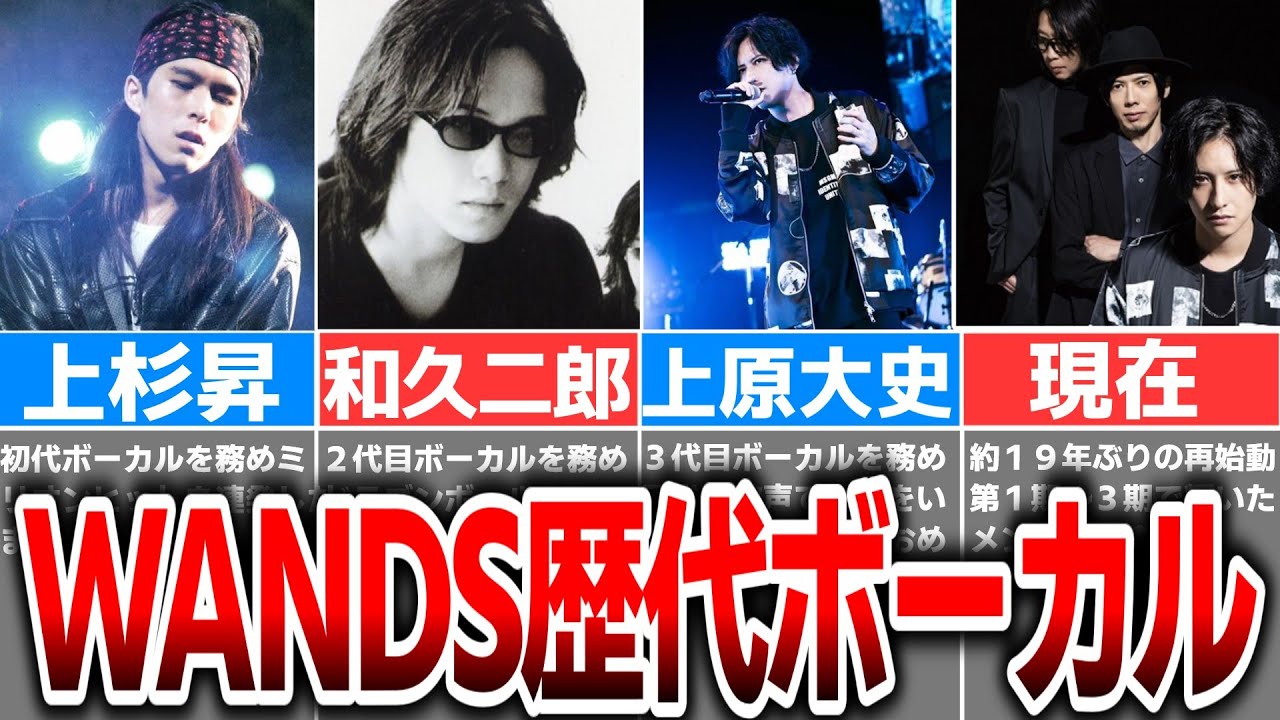 【全部知ってたら古参】WANDSでボーカルを務めた３人の現在や脱退理由について