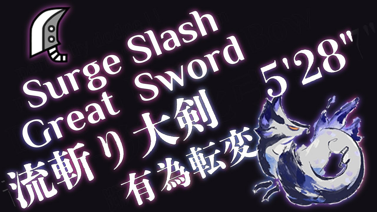 Violet Mizutsune→Surge Slash Great Sword SOLO 5'28''/タマミツネ希少種 流斬り大剣【MHRise:Sunbreak】白炎妖光