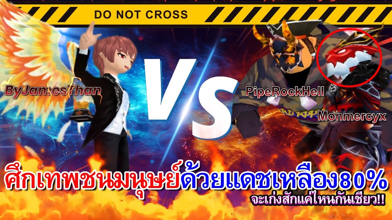 สู้กับมหาเทพ!!2รุม1จะเอาแกลงได้ไหมมาดูกัน!!? I PipeRockHellxMonmercyx VS ByJamesThan!! 【TalesRunner】