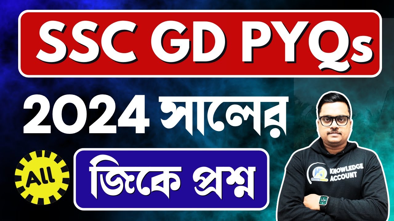 SSC GD constable Previous year questions 2024 | SSC GD পরক্ষার বিগত বছরের জিকে | SSC GD gk questions