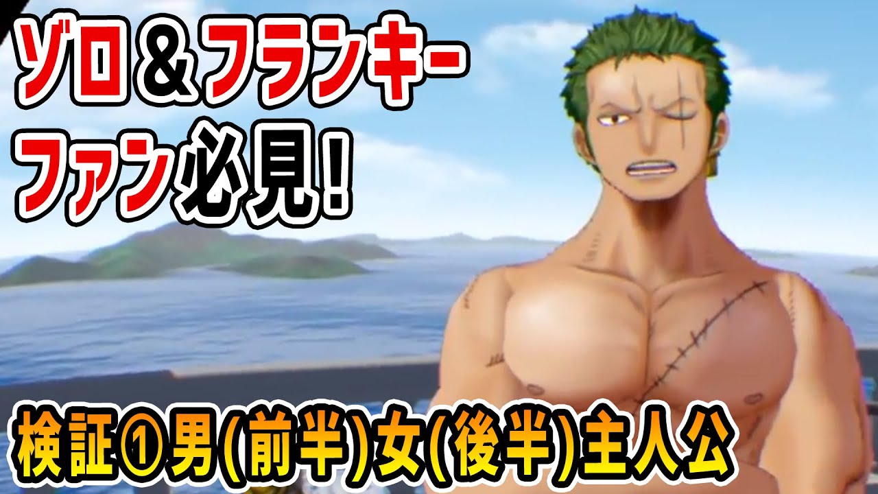 【男女主人公検証！ゾロ＆フランキーファン必見！+おまけ】ONE PIECE GRAND CRUISE(PS4)
