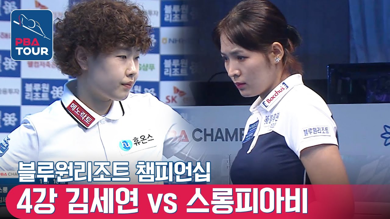 준결승 🇰🇷김세연 vs 🇰🇭스롱 피아비(#ស្រួង​​ #ភាវី) [LPBA / 개막전 / 블루원리조트챔피언십]