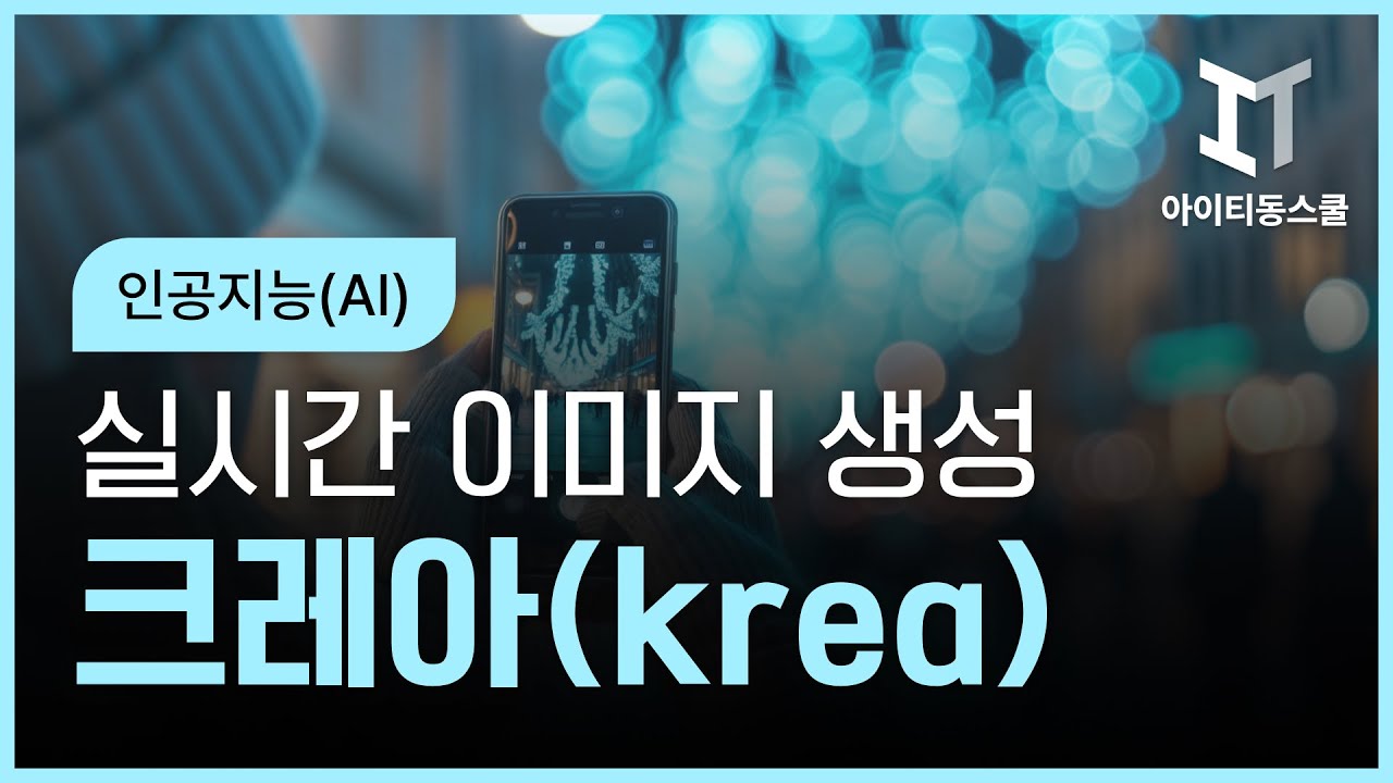 인공지능(AI) - 고성능 그래픽 카드가 없어도 실시간 이미지를 만들어주는 크레아(krea) 배우기