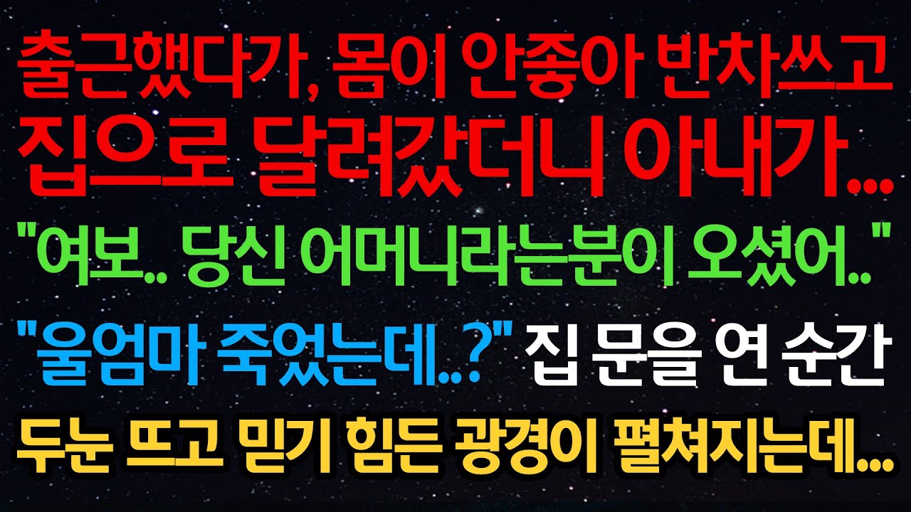 실화사연-몸이 안좋아 반차쓰고 집으로 갔더니 아내가 