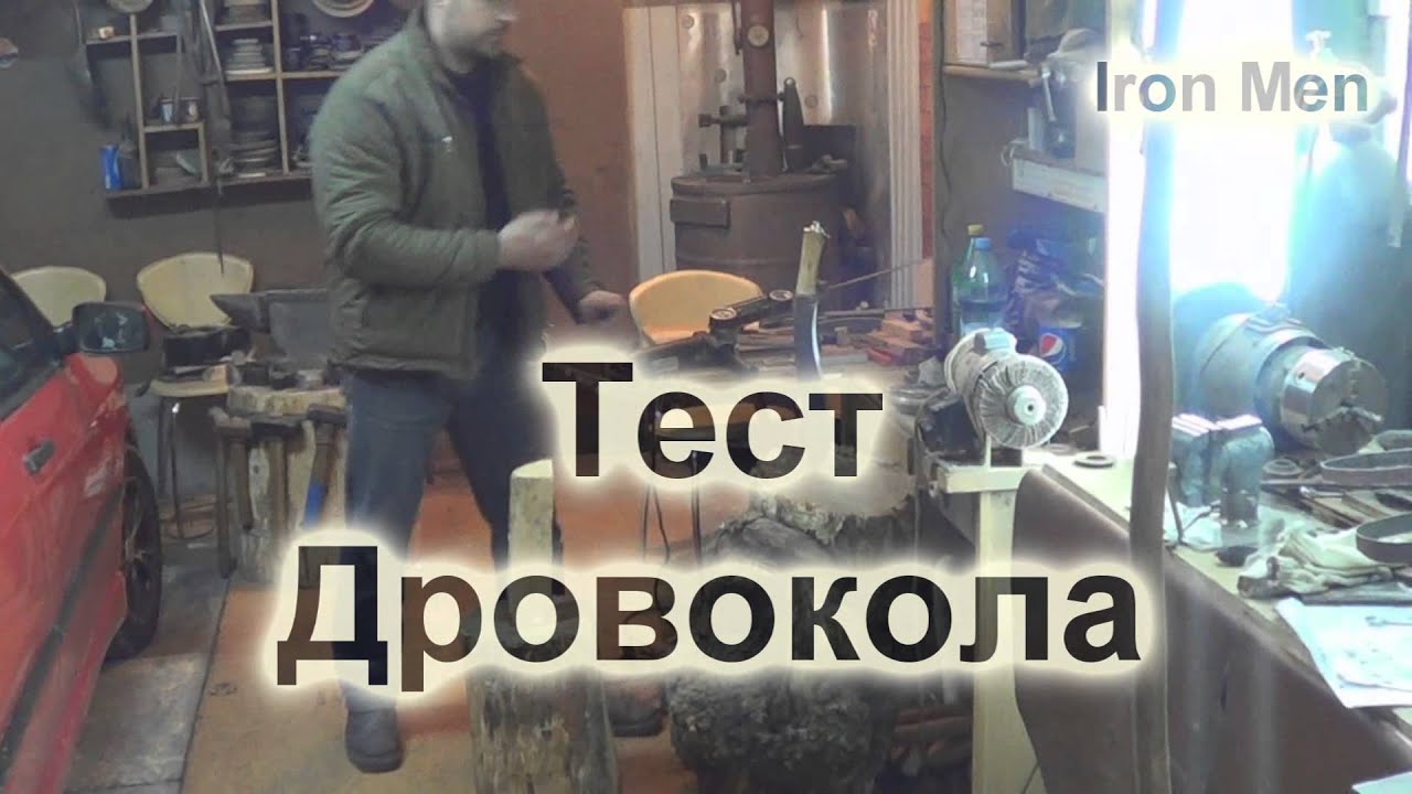 ДРОВОКОЛ часть II /Завершап+ТЕСТ