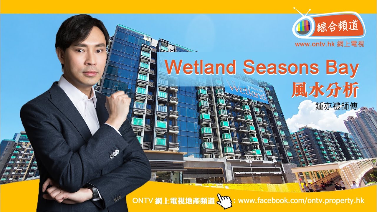 【Wetland Seasons Bay風水 (天水圍)】~ 鍾亦禮師傅 (香港風水盤)