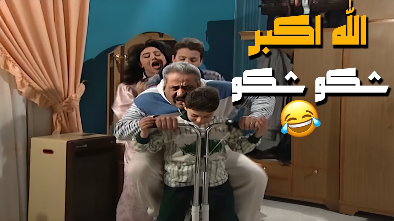 المشهد اللي ما بنتسى من مسلسل جميل و هناء 😍😂😂شكو شكو الله اكبر