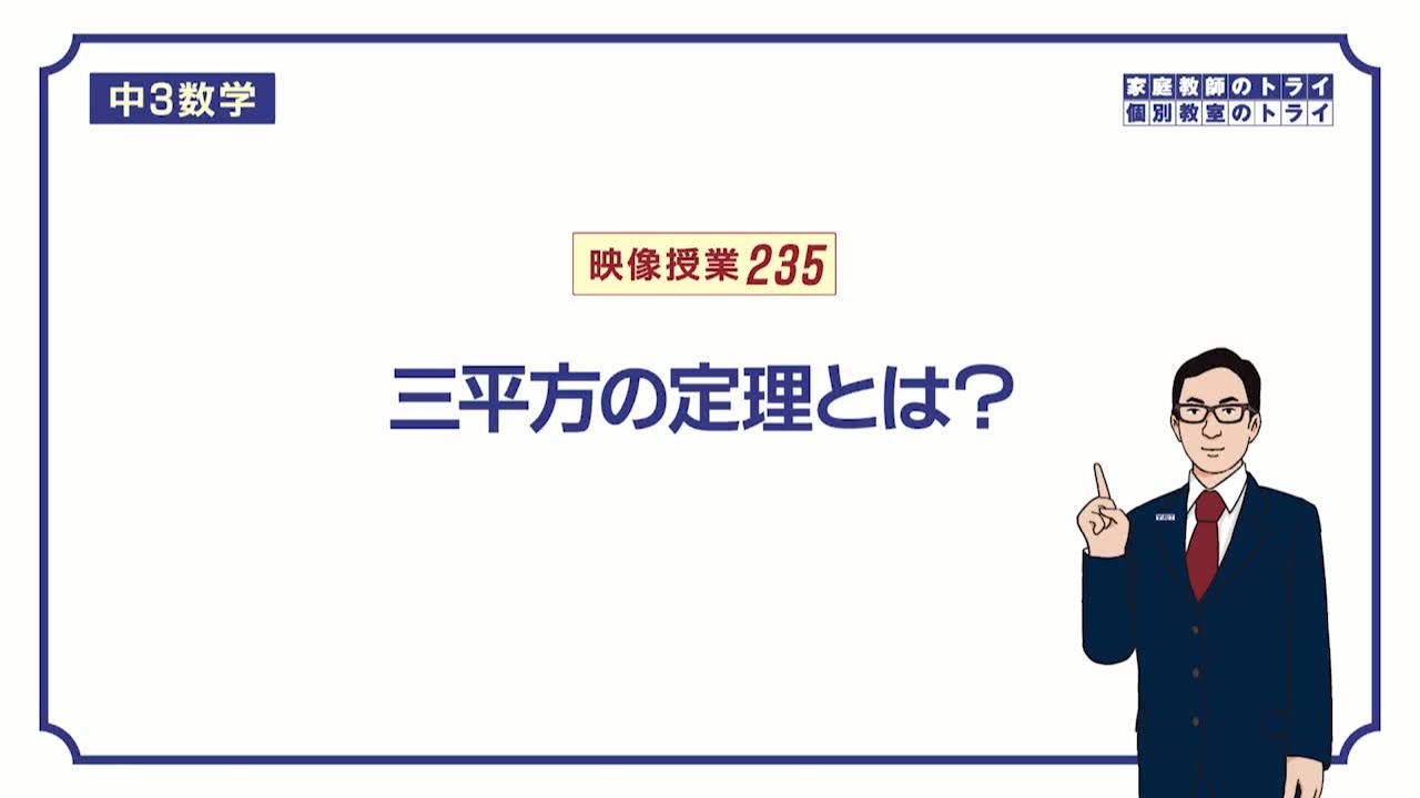 【中３　数学】　三平方の定理１　公式　（９分）