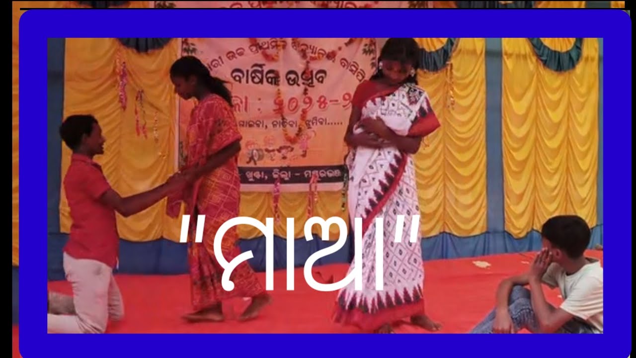 Maa । Drama । ନାଟକ । Annual day । ମାଆ। ବାର୍ଷିକ ଉତ୍ସବ ।