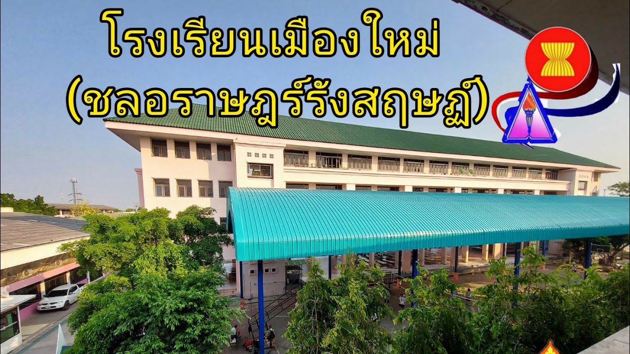 แนะนำ โรงเรียนเมืองใหม่ (ชลอราษฎร์รังสฤษฏ์) ลพบุรี