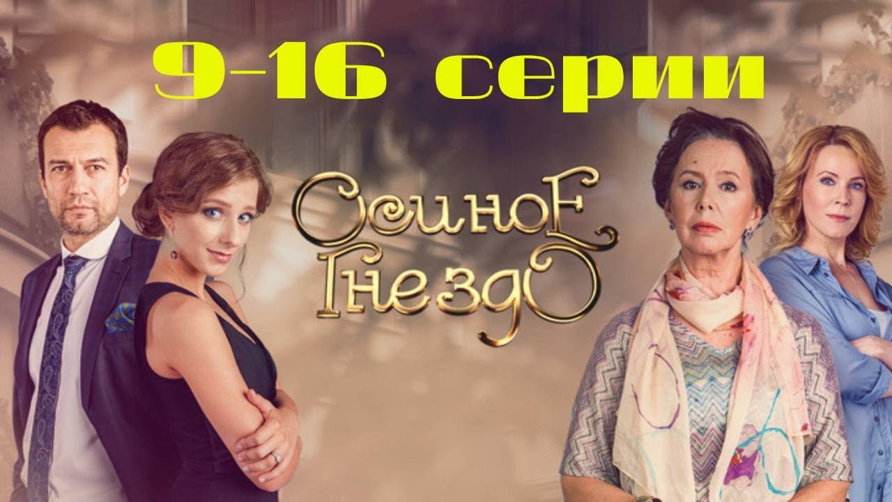 Осиное гнездо. Серии 9-16 // Wasp's Nest. Episodes 9-16 // Премьеры онлайн // Лучшие сериалы