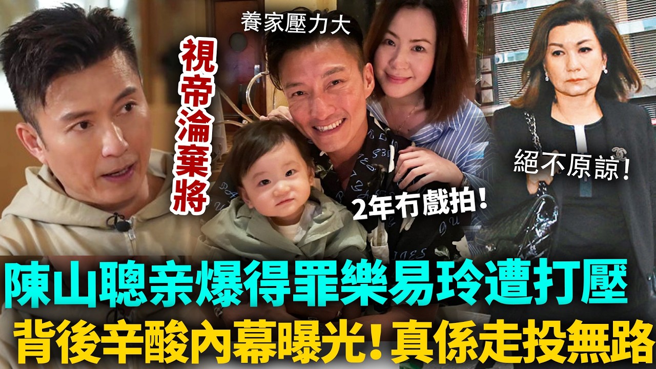 視帝徹底淪棄將！陳山聰親爆2年冇戲拍，得罪樂易玲慘遭打壓！背後心酸內幕曝光，真係走投無路喇！#陳山聰 #TVB #港圈日報
