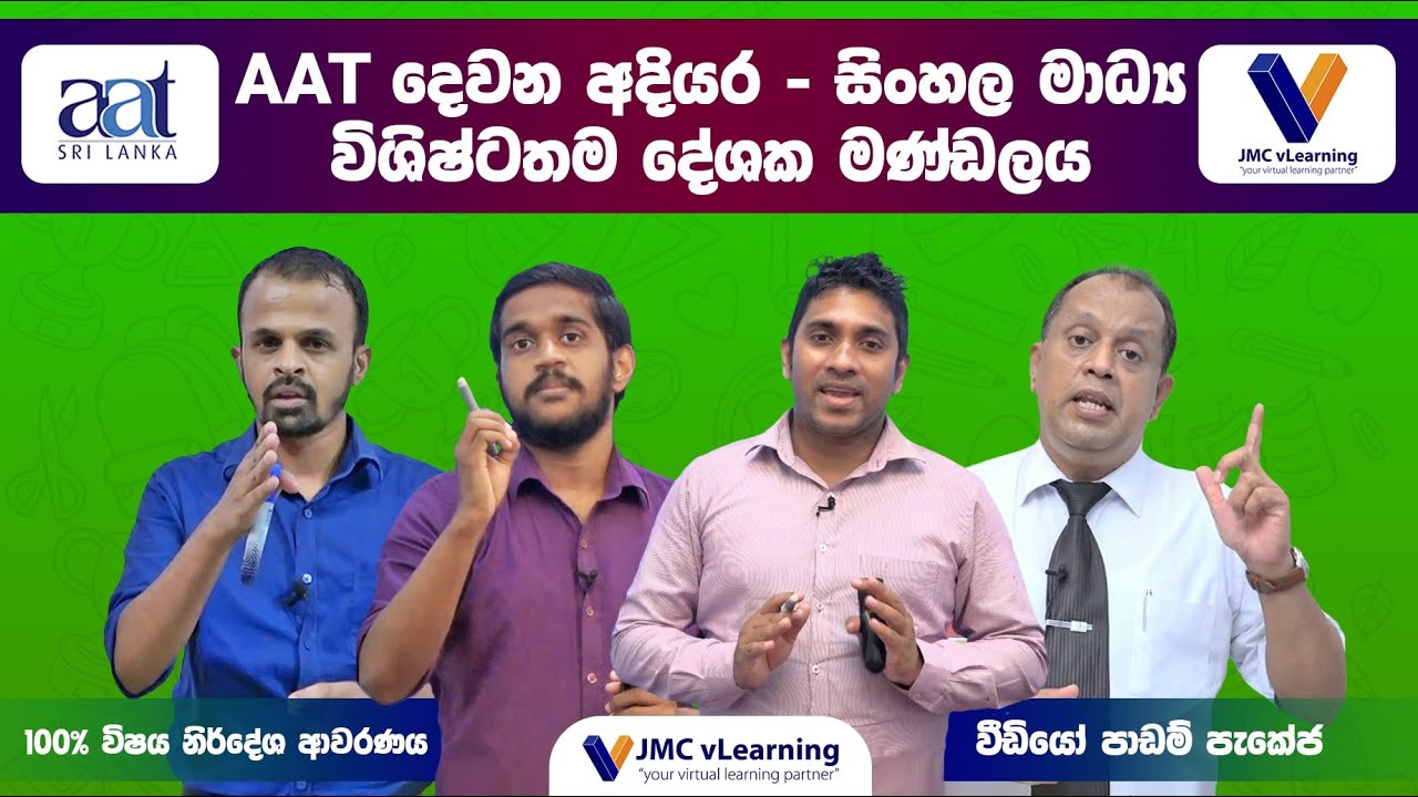 AAT අදියර 2 | AAT Level 2 | සිංහල මාධ්‍යය | Best Lecture Panel | JMC vLearning | Recorded Videos