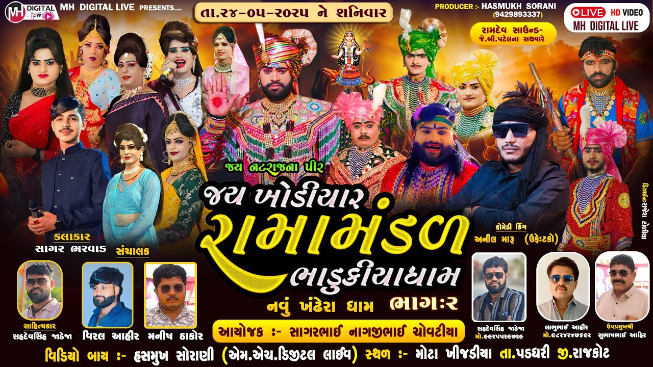 🔴Live જય ખોડિયાર રામામંડળ ( ભાડુકીયા ધામ ) ભાગ 2 || BHADUKIYADHAM || મોટા ખીજડીયા || 24-5-2025 ||