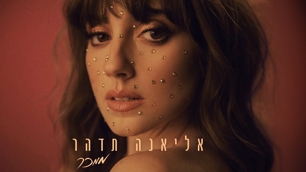 אליאנה תדהר - ממכר | Prod. by Johnny Goldstein