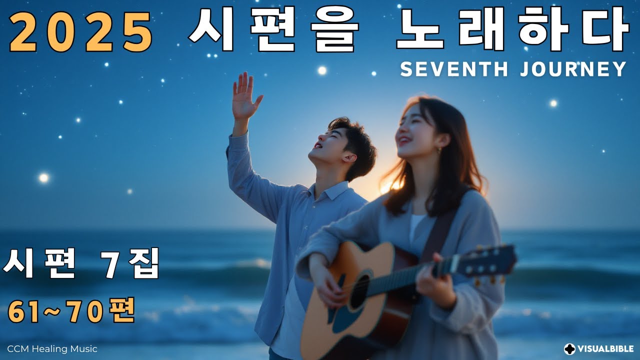 [CCM 찬양] 시편 찬양 묵상 기도 | 2025 시편을 노래하다 7집 (61~70편) | 평안한 예배 음악, 2시간 반복 재생 🎶