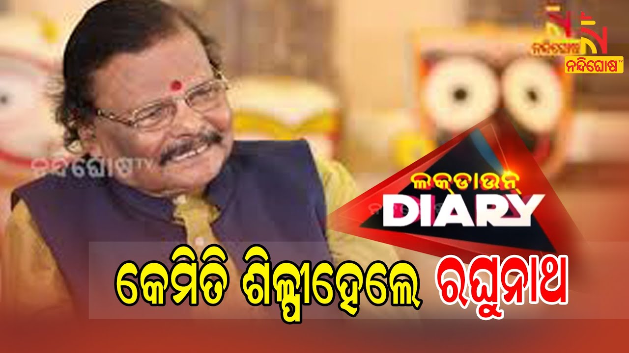 Lockdown Diary || Sankar || Architect & Sculptor Raghunath Mohapatra || Last Interview