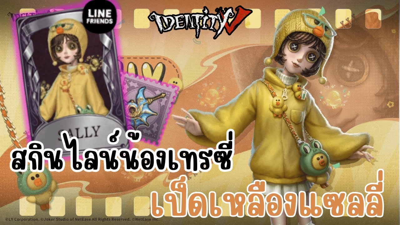 Identity V | เล่นสกินเป็ดน้องเทรซี่ แซลลี่