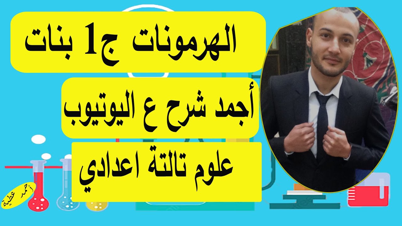 الهرمونات الجزء الأول علوم تالتة اعدادي بنات #أحمد_عطية