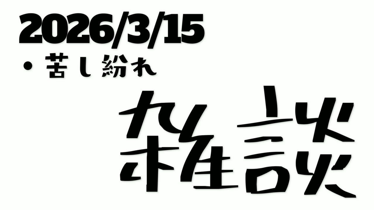 【ラジオ・日記】不適合だ、ではどうするか