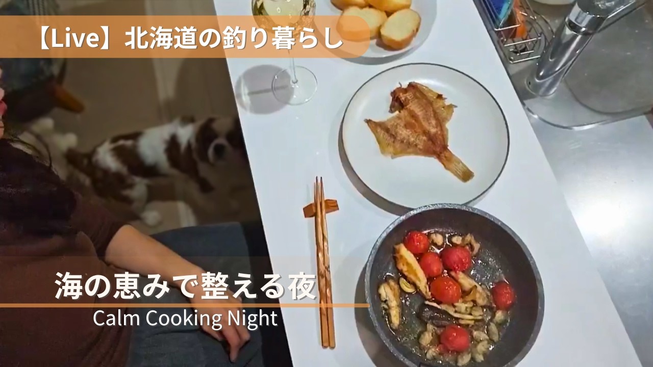 【Live】北海道の釣り暮らし｜海の恵みで整える夜 Flounder Acqua Pazza & Sparkling wine🍾 Calm Cooking Night