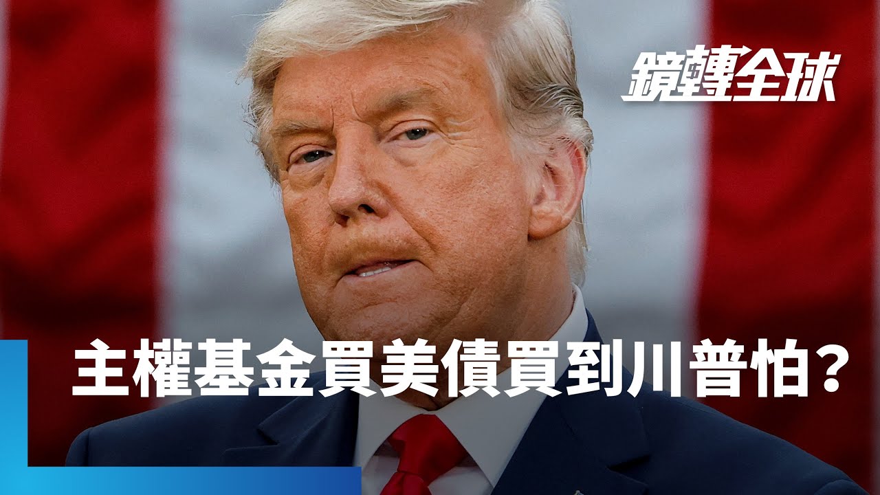 川普對等關稅貿易戰中　美債儼然成為戰略資產　外國投資人5月加碼324億美元　持倉創史上次高　傳賴清德總統過境美國　將宣布主權基金投資美債｜鏡轉全球｜