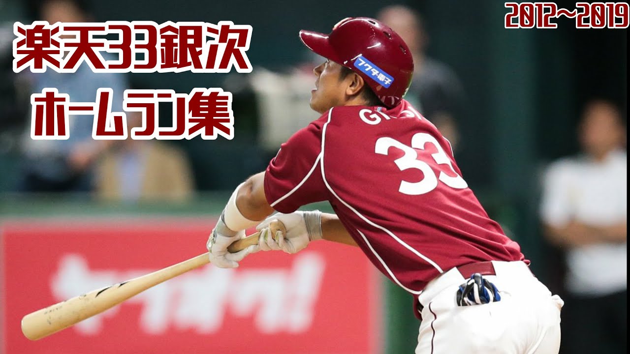 【2012～2019】楽天33銀次ホームラン集