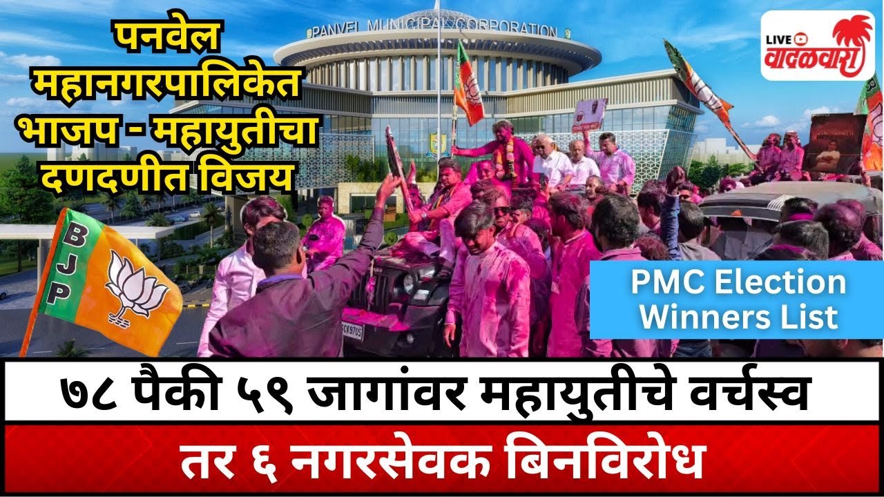 पनवेल महानगरपालिकेत भाजप - महायुतीचा दणदणीत विजय; ७८ पैकी ५९ जागांवर महायुतीचे वर्चस्व | Vadalwara