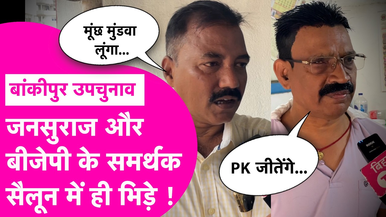 Bankipur By Election: Jansuraaj और BJP समर्थकों में होने लगी बहस, कर दिया चैलेंज | Public Opinion