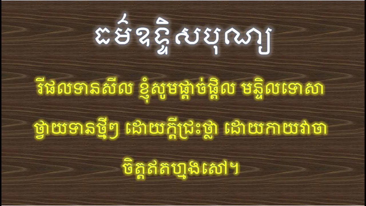 រីផលទានសីល / ធម៌ឧទ្ទិសបុណ្យ និងទាន / ធម្មទានឈ្នះអស់ទានទាំងពួង / ប្រជុំធម៌បទ