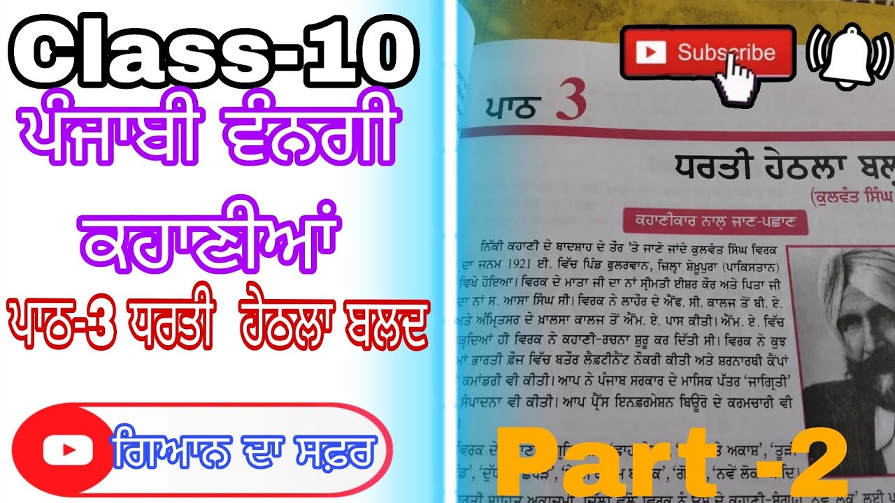 Class - 10 ਪੰਜਾਬੀ ਵੰਨਗੀ ਕਹਾਣੀਆਂ ਦਾ ਤੀਸਰਾ ਪਾਠ- ਧਰਤੀ ਹੇਠਲਾ ਬਲਦ @ਗਿਆਨਦਾਸਫ਼ਰGyanDaSafar.06 