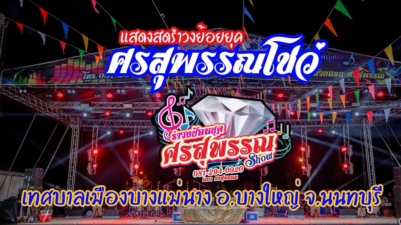 เทศบาลเมืองบางแม่นาง อ.บางใหญ่ จ.นนทบุรี #รำวงศรสุพรรณโชว์ 0812940920