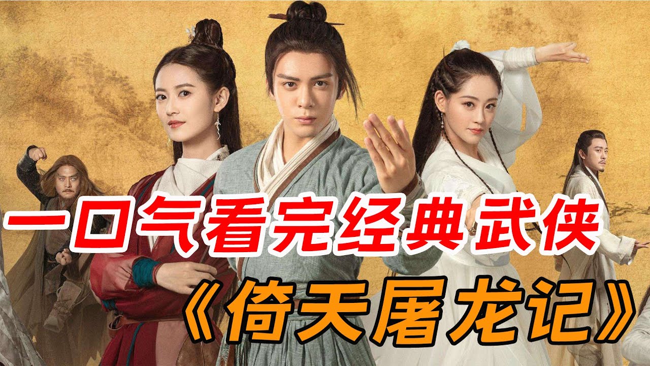 一口气看完金庸武侠剧《倚天屠龙记》全集