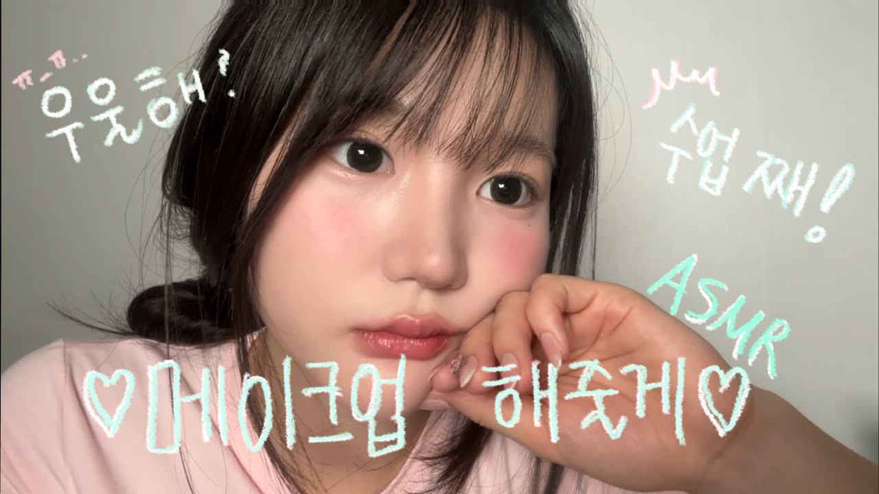 우울한 날, 메이크업 해주고 데리고 나가주는 친구 ASMR ㅣ 롤플레이 메이크업 asmr